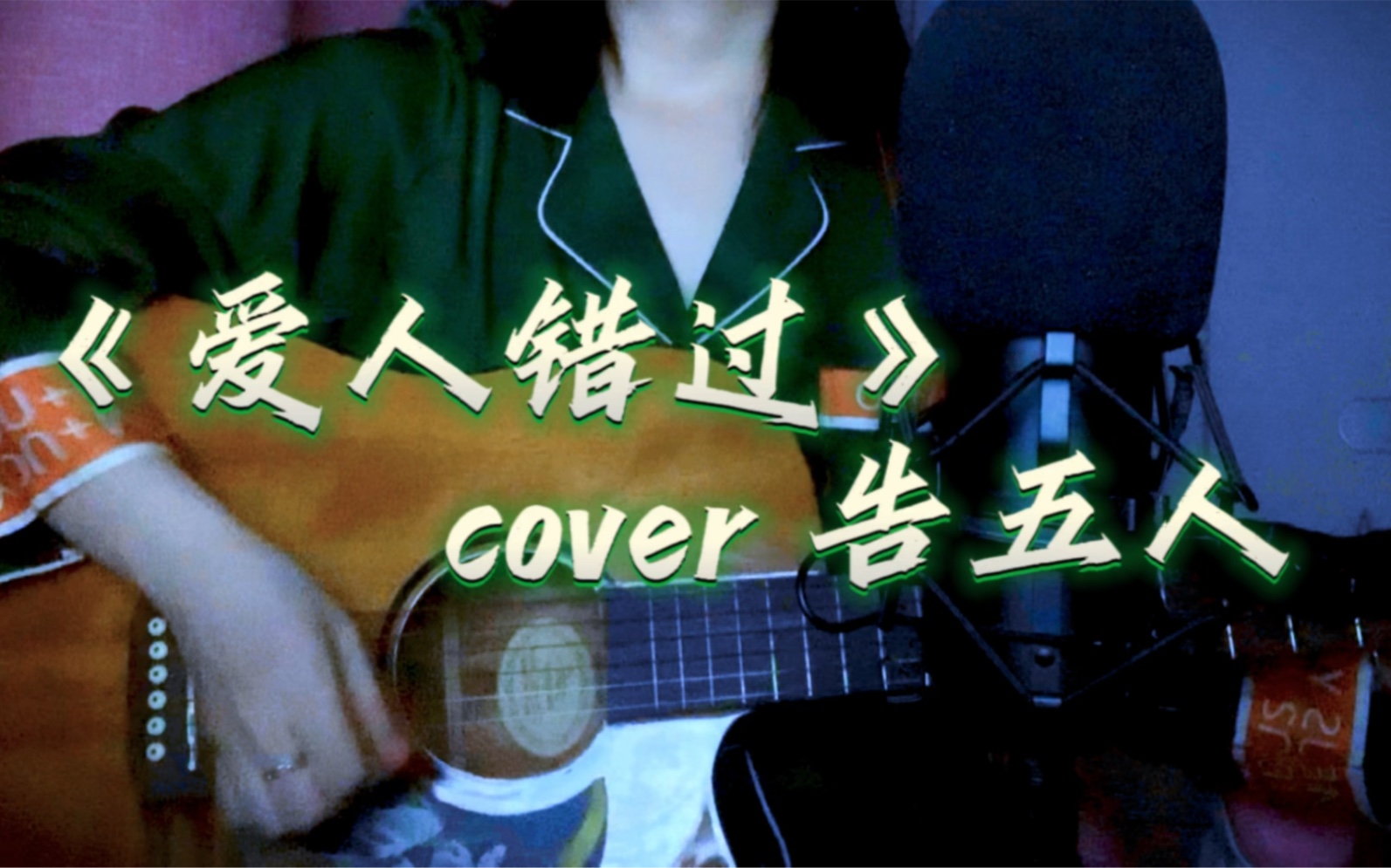 《愛人錯過》吉他翻唱cover告五人.看兼冠名.