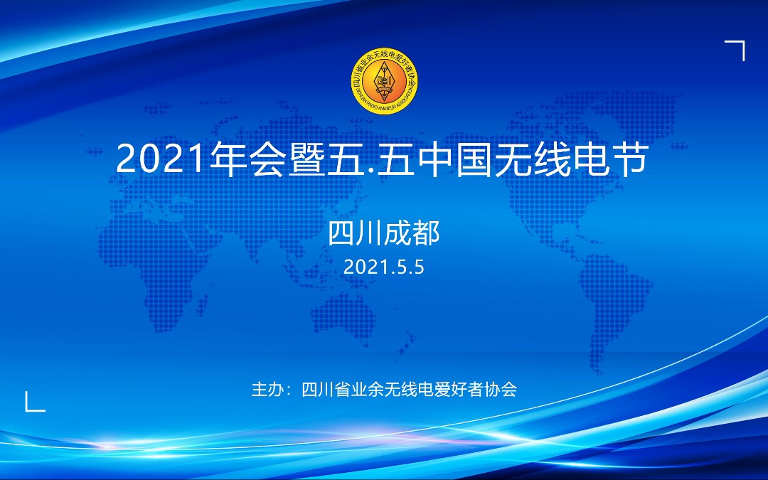 四川省无线电协会2021年会暨55节活动花絮哔哩哔哩bilibili