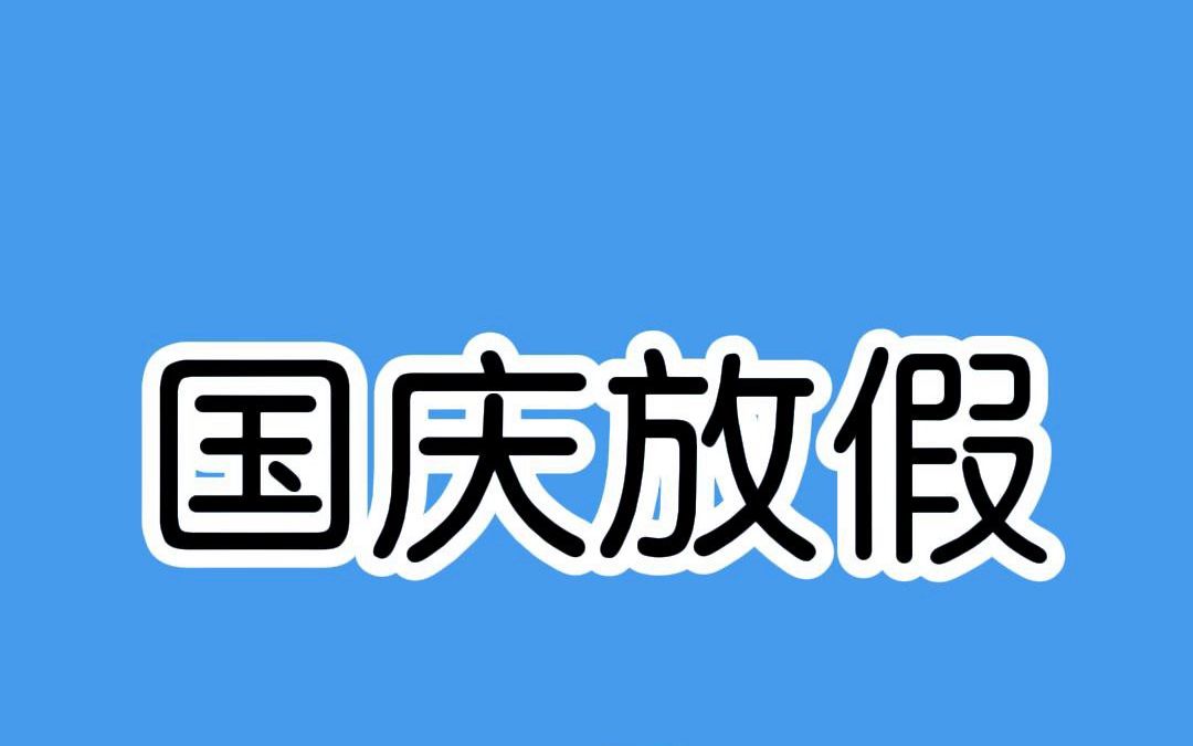 [图]国庆不放假，学生一怒举报学校！