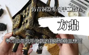 Download Video: 【黏土】仿青铜器鼎的制作（方鼎）