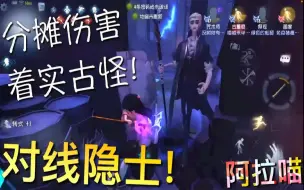 Video herunterladen: 【第五人格】古董商！对线隐士！这伤害机制 着实古怪！