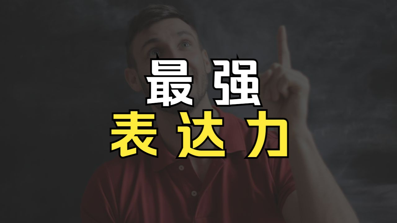 干货||涵盖了表达能力提升的所有技巧:需求解读、逻辑水平、知识储备、语言基础、练习环境哔哩哔哩bilibili