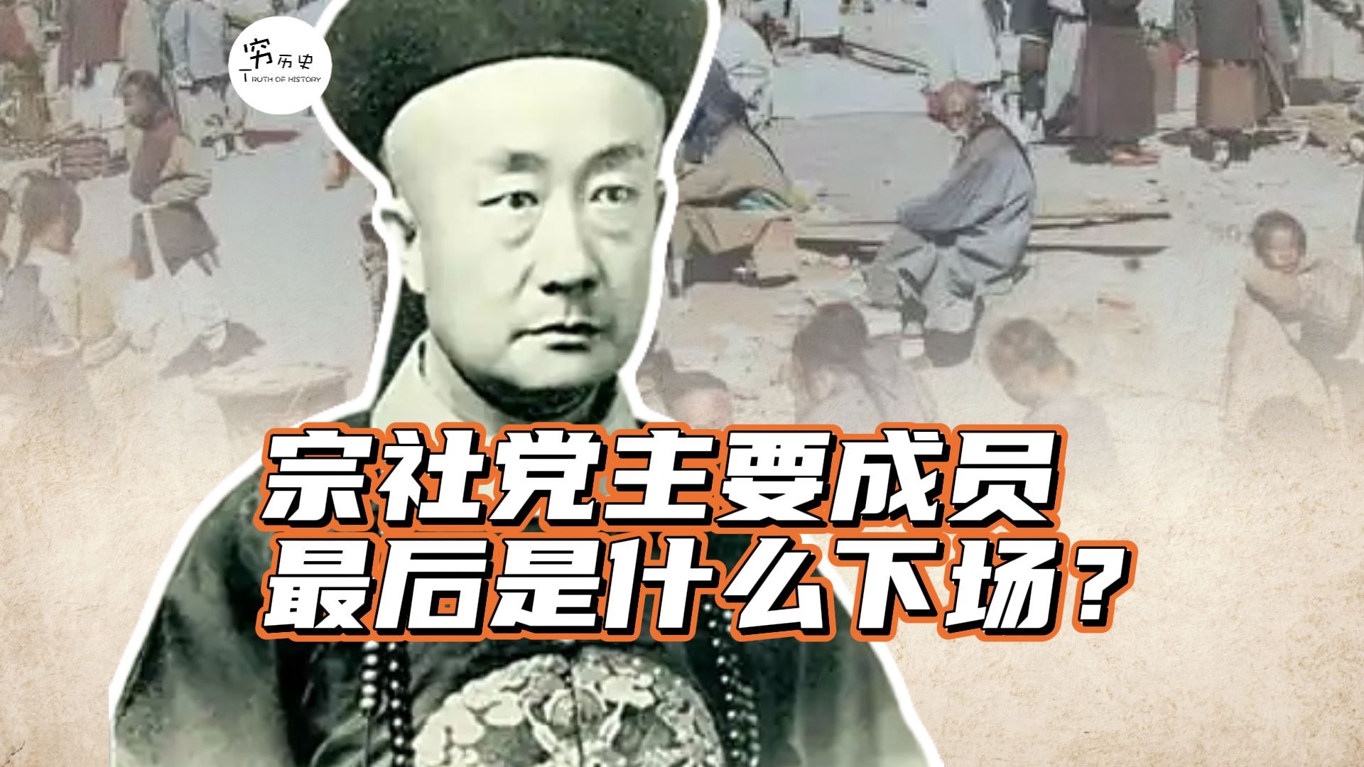 宗社党成员,最后都是什么下场?-穆金荣-穷历史-穆金荣-穷历史-哔哩哔哩视频
