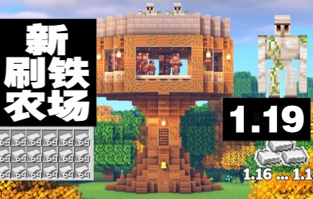 [图]我的世界Minecraft：1.19 如何做一个刷 铁农场 (基岩Java通用) Tutorial