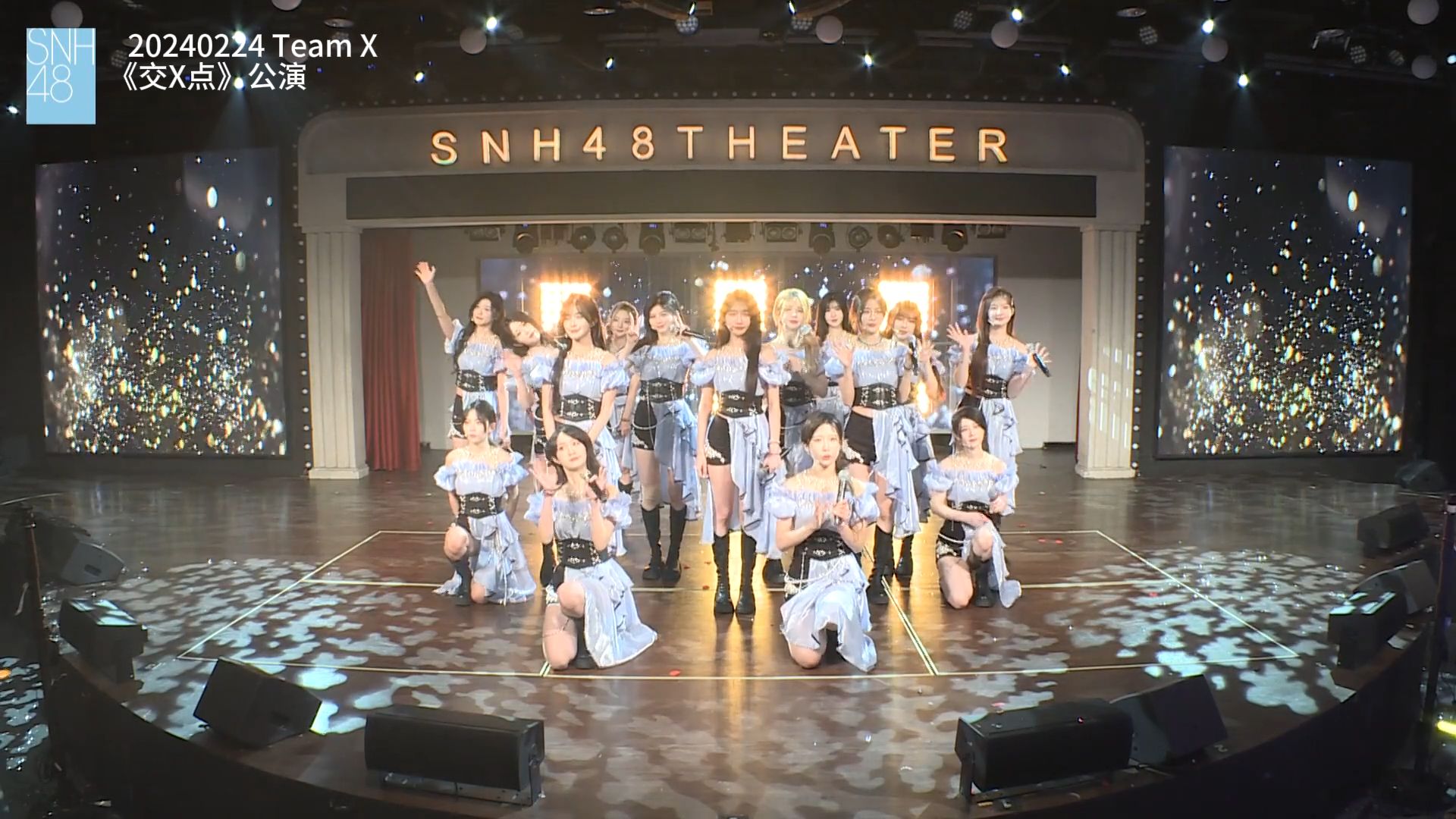 【snh48-team x】《支流(dream river)》x队16人曲(from 20240224