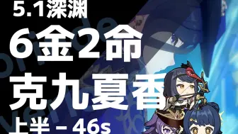 下载视频: 【5.1深渊】6金2命克洛琳德超载队/克九夏香46s上半三间连打