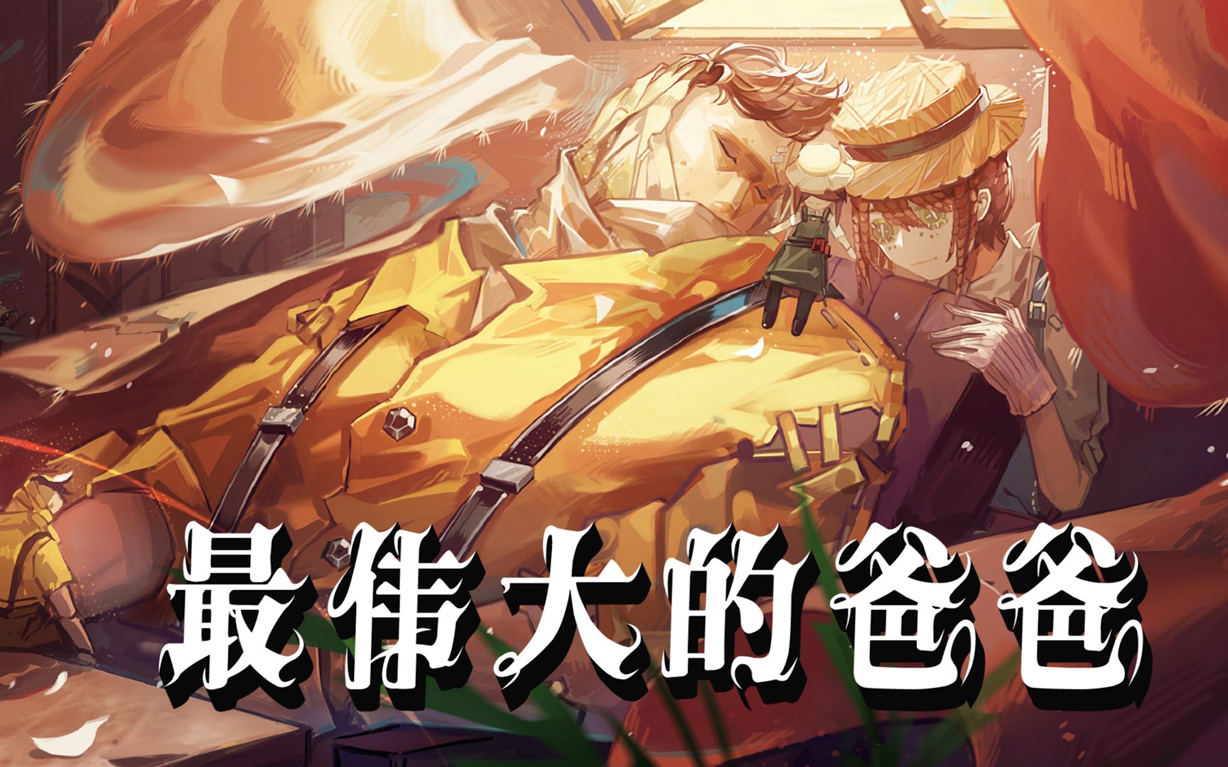 第五人格最伟大的爸爸厂长耗尽一生的能量守护园丁