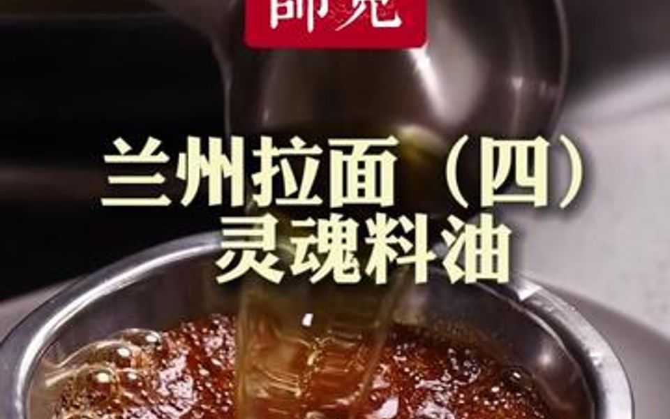 为你揭开兰州拉面的灵魂——料油的制作秘诀哔哩哔哩bilibili