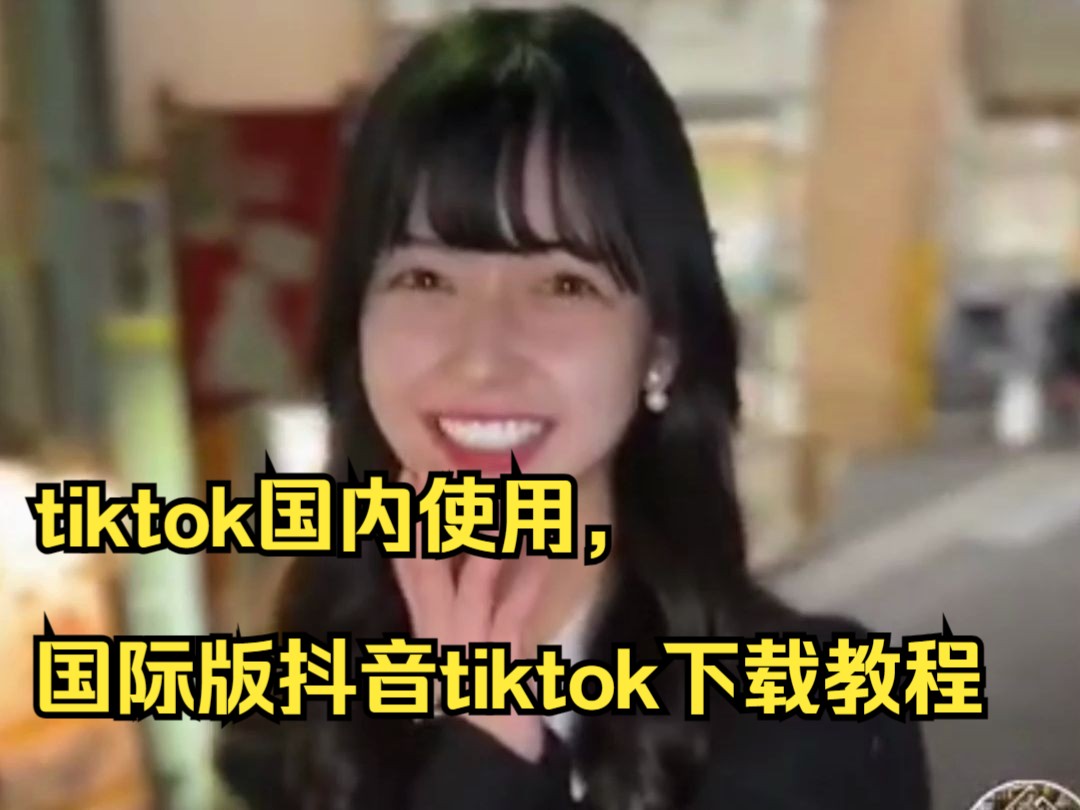 荣耀20S测tiktok,国际版抖音tiktok下载教程,免拔免黑,小工具嘎嘎好用哔哩哔哩bilibili