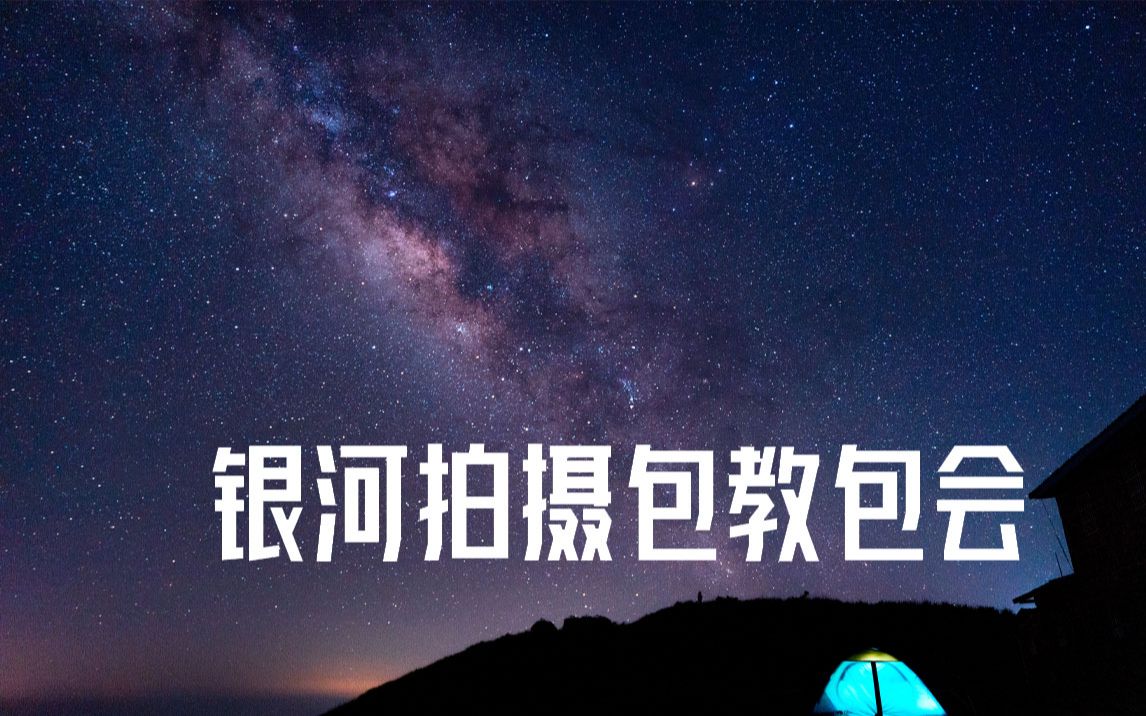 [图]银河拍摄参数教程和调色分享