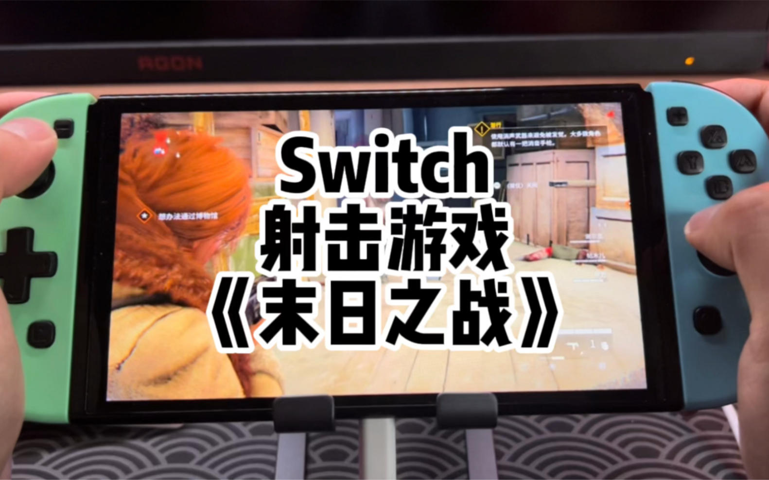 [图]【游戏铺子】Switch Oled《僵尸世界大战》掌机&主机模式演示