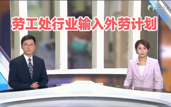 【TVB翡翠台】香港资讯:香港劳工处行业输入外劳计划哔哩哔哩bilibili