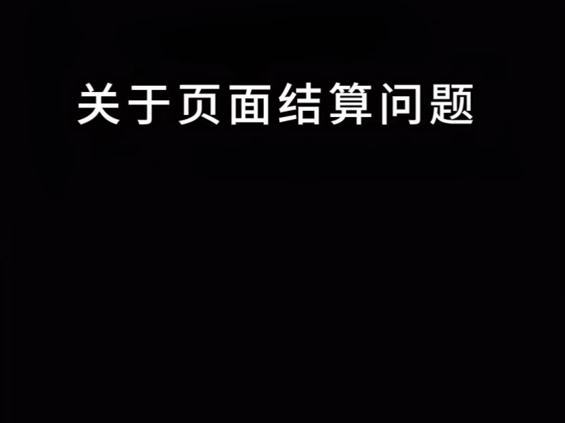 王者荣耀*关于页面结算问题 策划给出正面回复王者荣耀