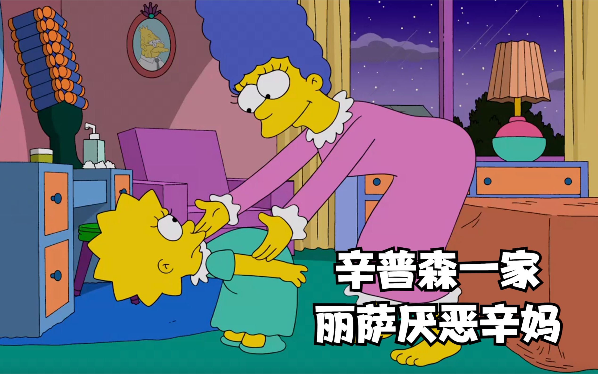 辛普森一家:母女俩断绝关系?