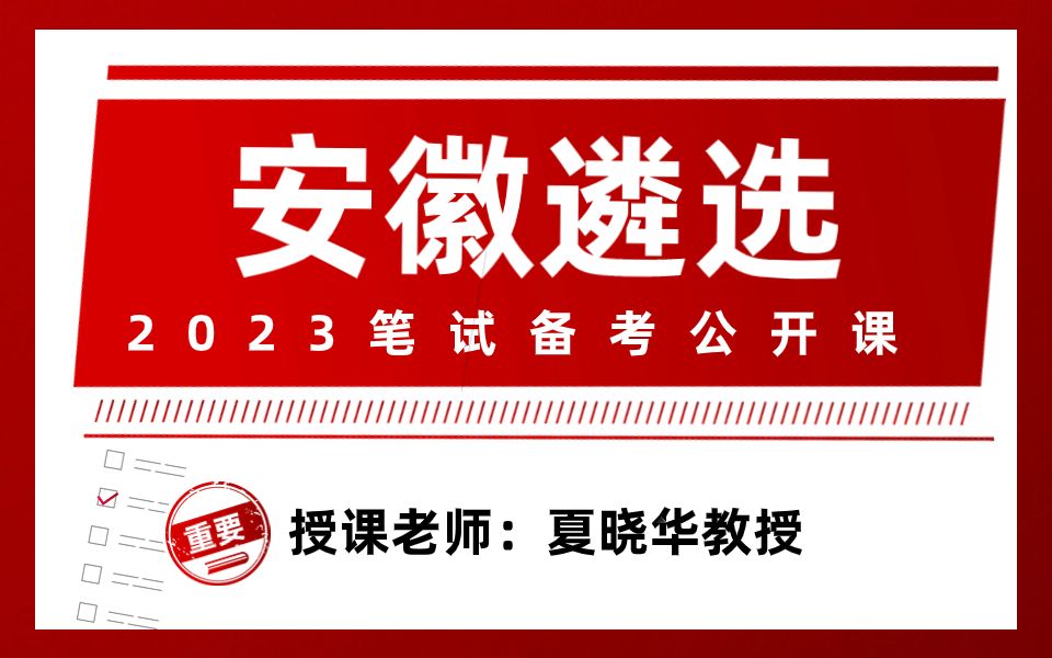 2023公选王遴选安徽省市直遴选笔试备考公开课  考点解析【4】遴选笔试|遴选备考|遴选课程哔哩哔哩bilibili