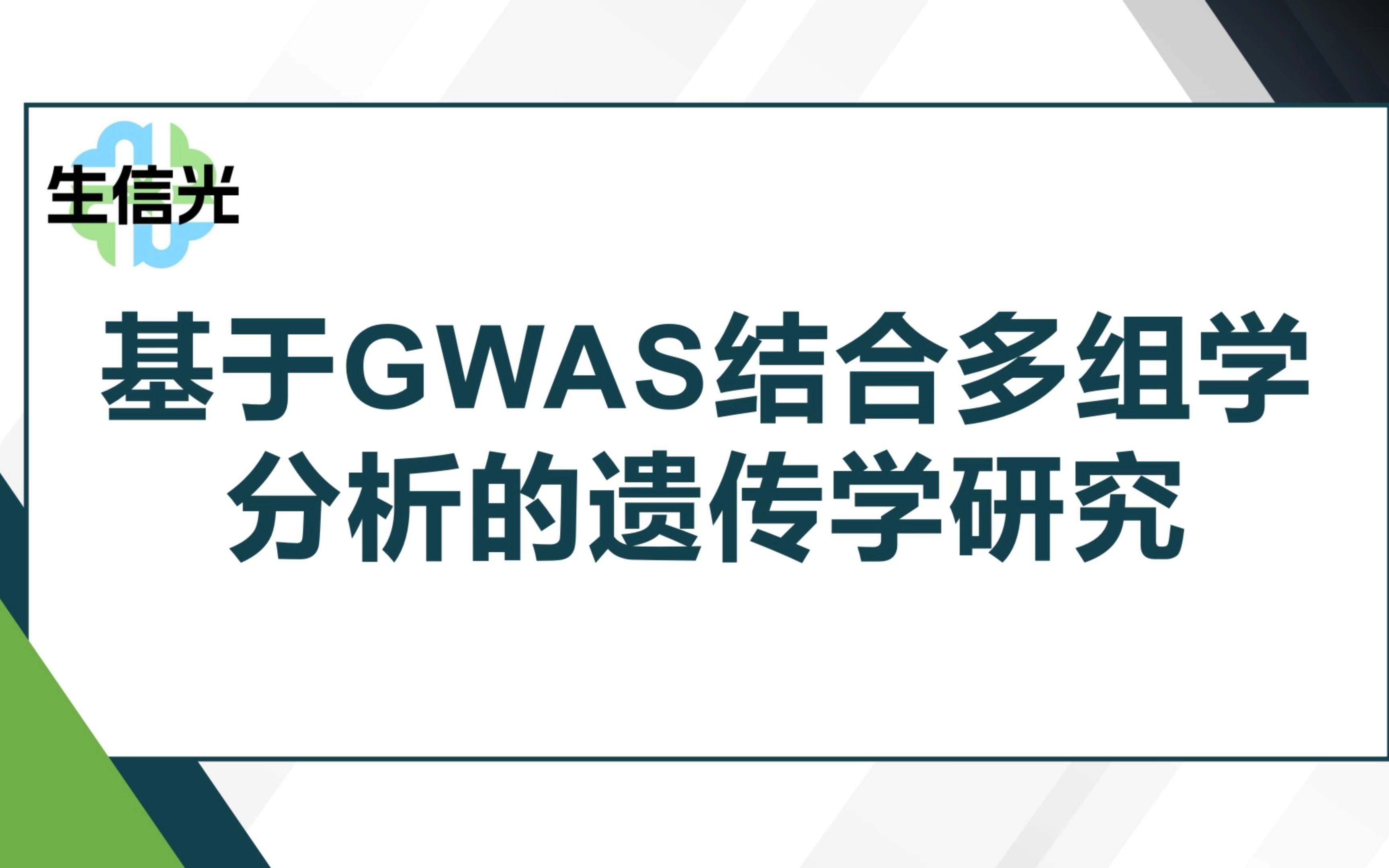 围观30分+Nature子刊!基于GWAS结合多组学分析的遗传学研究哔哩哔哩bilibili