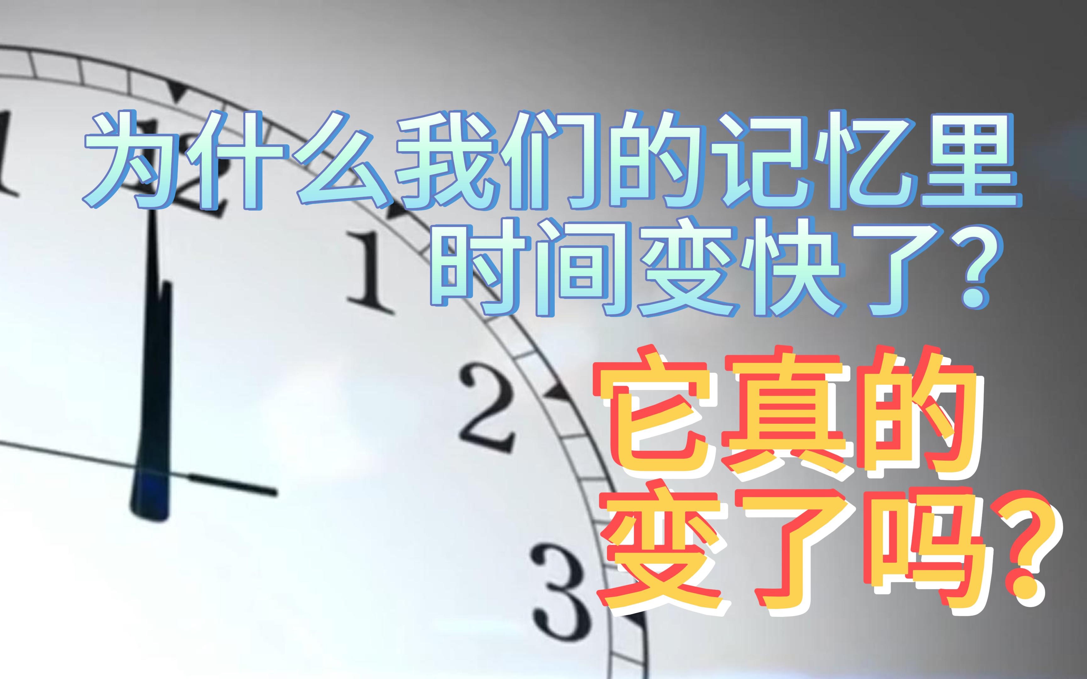 [图]为什么我们感觉时间加速了？消失的“她”去哪了？