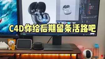 前期屁大点的事，后期天大的事，C4D能前期完成的千万不要拖到后期！