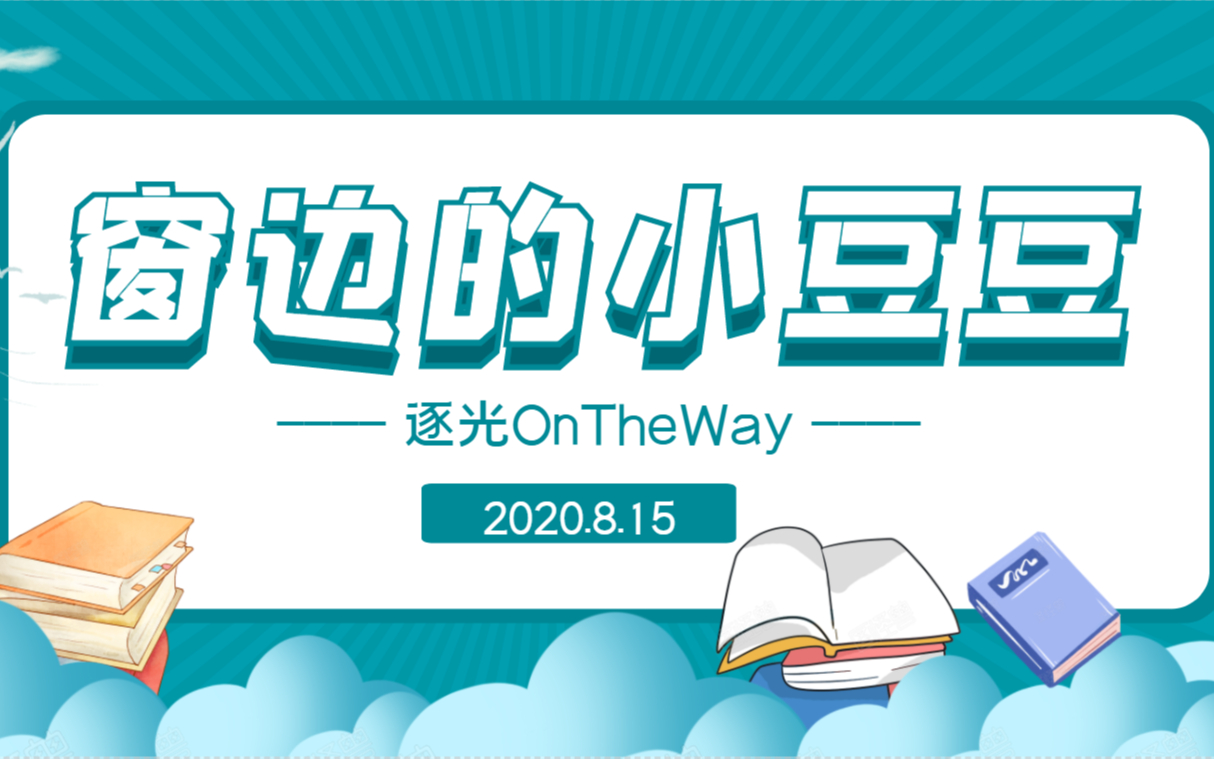 [图]【逐光计划】阅读第三课/一二年级/《窗边的小豆豆》