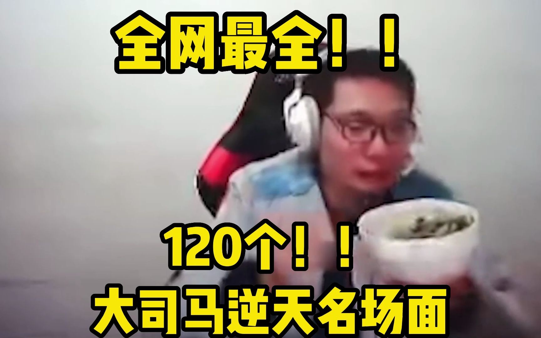 [图]大司马120个逆天名场面，看完直接被120拉走！