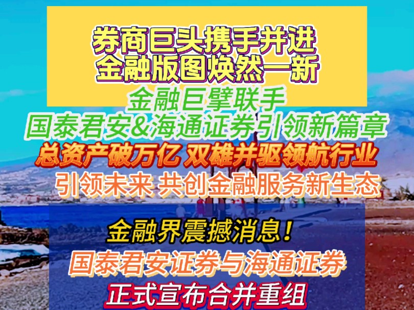 国泰君安证券与海通证券宣布合并重组哔哩哔哩bilibili