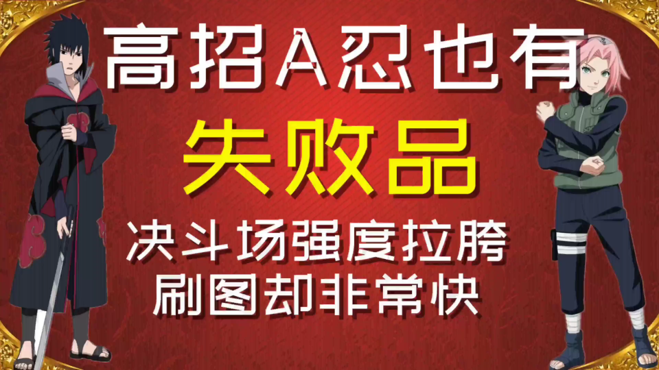 [图]高招A忍也有失败品，决斗场强度拉垮，刷图却非常快，秽土迪达拉在其中，半蛇兜也是