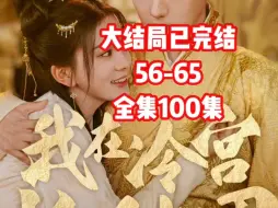 Video herunterladen: 我在冷宫忙种田56-65 #因为一个片段看了整部剧 #九州短剧 #我在冷宫忙种田 #林佑短剧 大结局已完结 全集100集