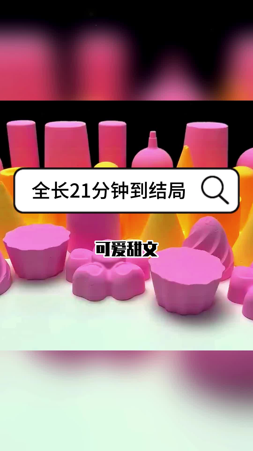 (可爱甜文)我在小鬼那拿到了一种喝下会将内心欲望放大的药水哔哩哔哩bilibili