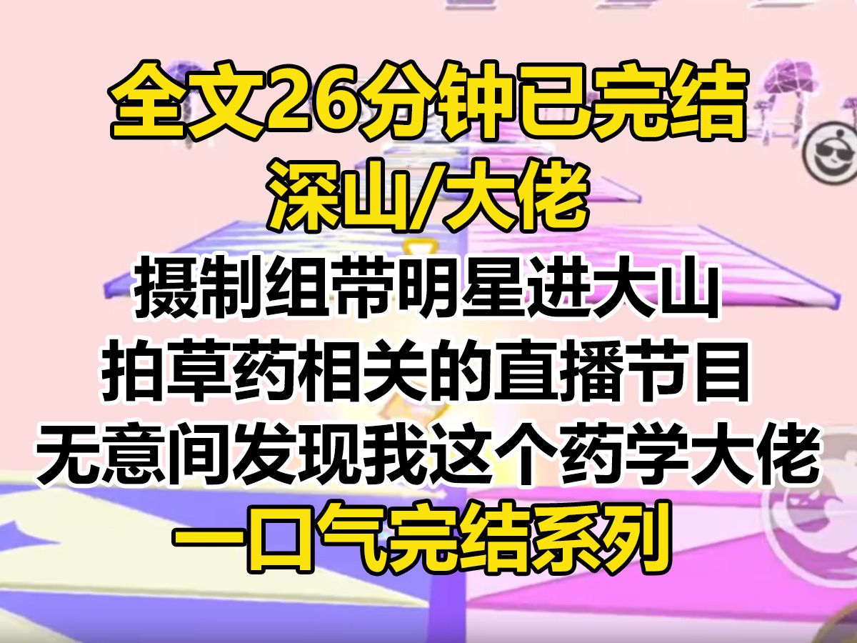 [图]【完结文】摄制组带明星进大山拍草药相关的直播节目。 结果拍到我戴着草帽，穿着一身洗白的工装，蹲在门口喝白粥。 我愣了半晌才反应过来，直接站起来关门躲进屋里...