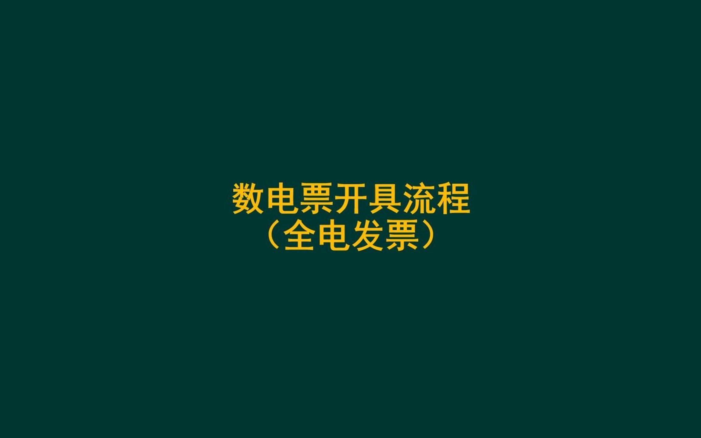 數電票全電發票開票流程藍字紅字發票填開下載