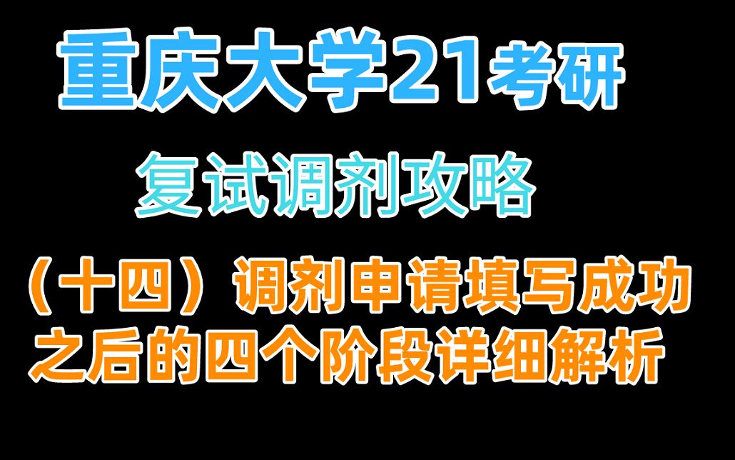 【新唯识1.23】21考研调剂攻略——调剂申请填写成功之后的四个阶段详细解析,套路与反套路哔哩哔哩bilibili