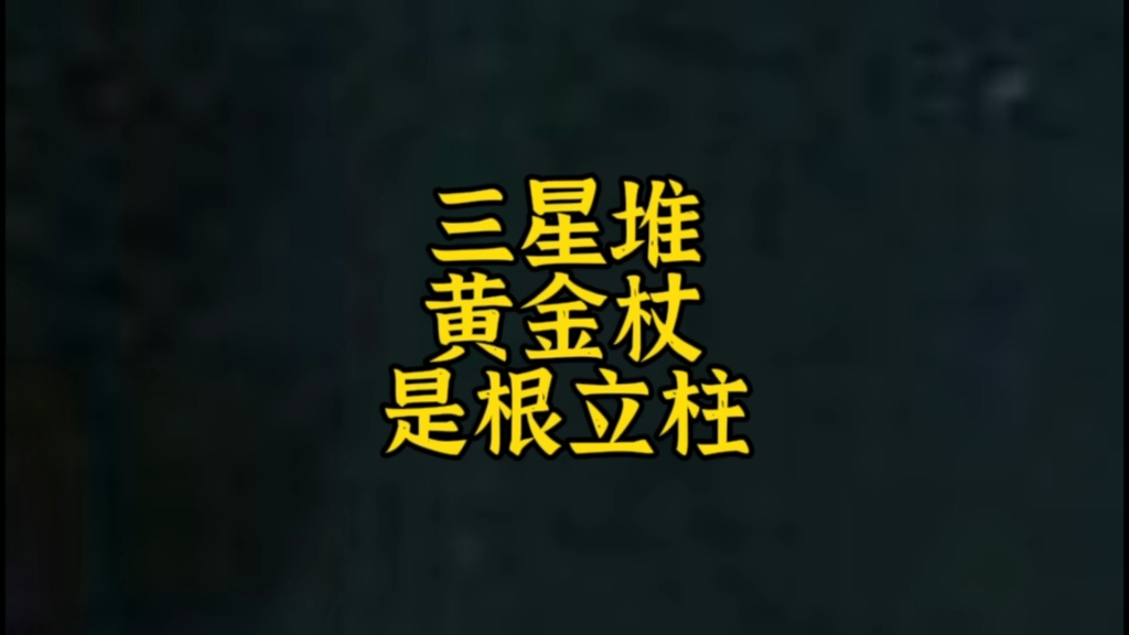 三星堆黄金杖或是彞族祭祀仪式“立柱”,与埃及权杖没啥关系.哔哩哔哩bilibili