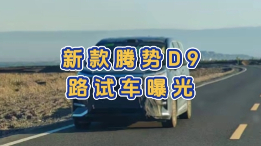 新款腾势D9路试车曝光,将搭载高阶智驾系统?哔哩哔哩bilibili