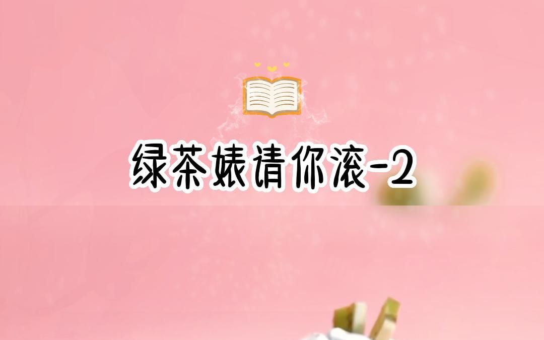 知呼绿茶婊请你滚02哔哩哔哩bilibili