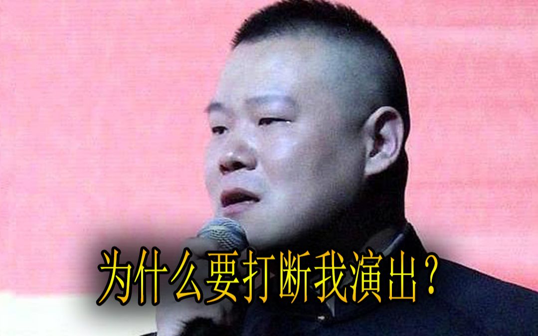 岳云鹏10周年演出被轰下台!德云社多事之秋,网友:到底怎么了哔哩哔哩bilibili