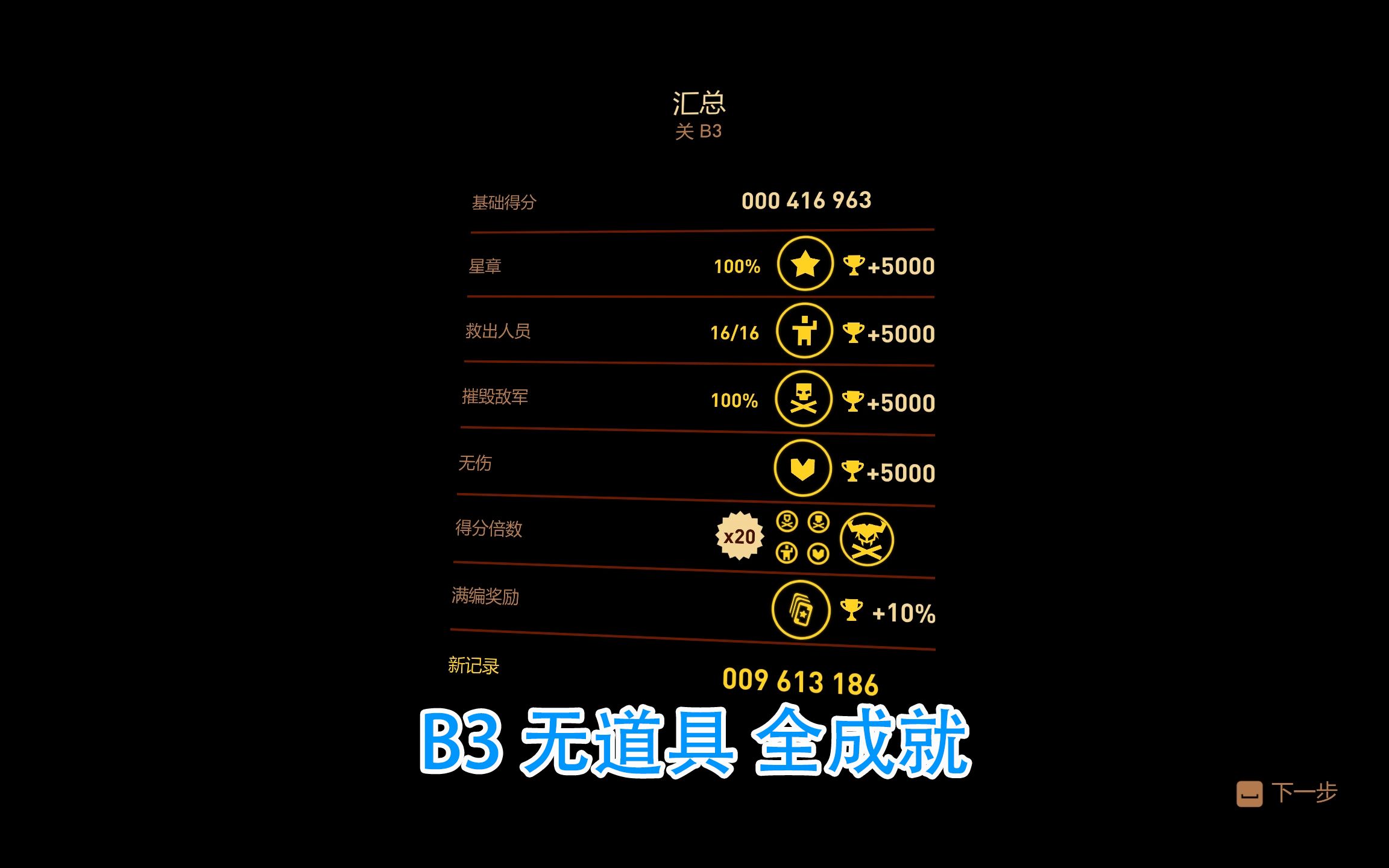 [图]Sky Force R. B3 无道具 全成就