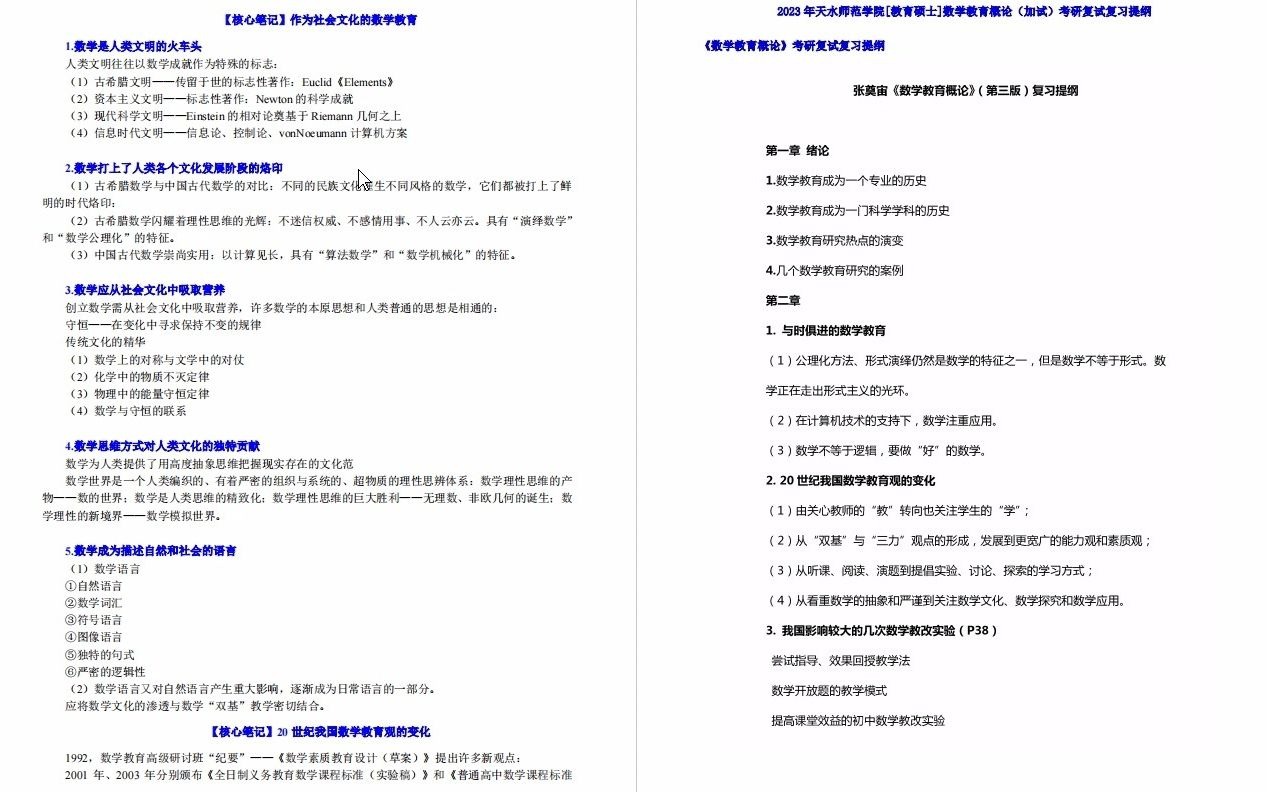 [图]【电子书】2023年天水师范学院[教育硕士]数学教育概论（加试）考研复试精品资料