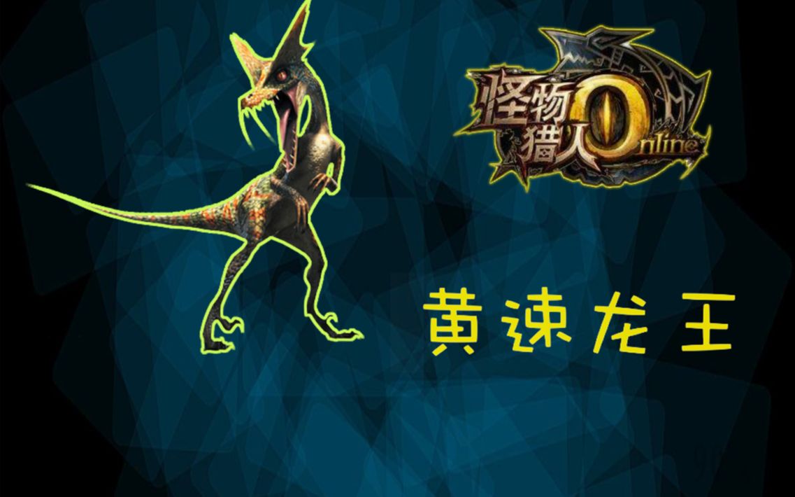 【mho】黄速龙王——上位