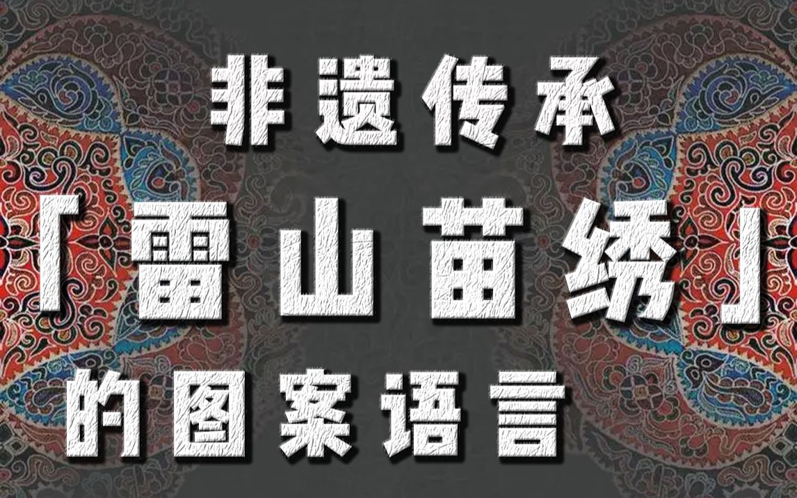 鲸探数字藏品「雷山苗绣」背后的故事哔哩哔哩bilibili