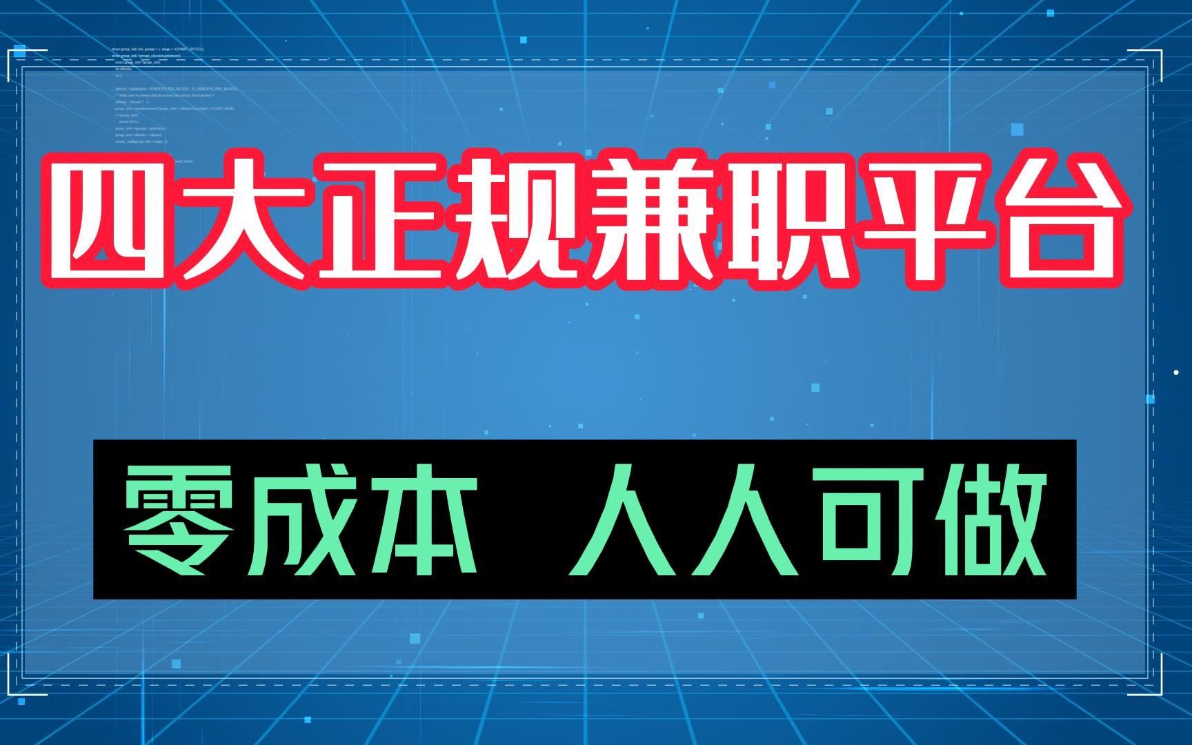 【正规副业】四大正规兼职平台,每天花个两小时,让你收入在翻一倍!零成本,人人可做哔哩哔哩bilibili