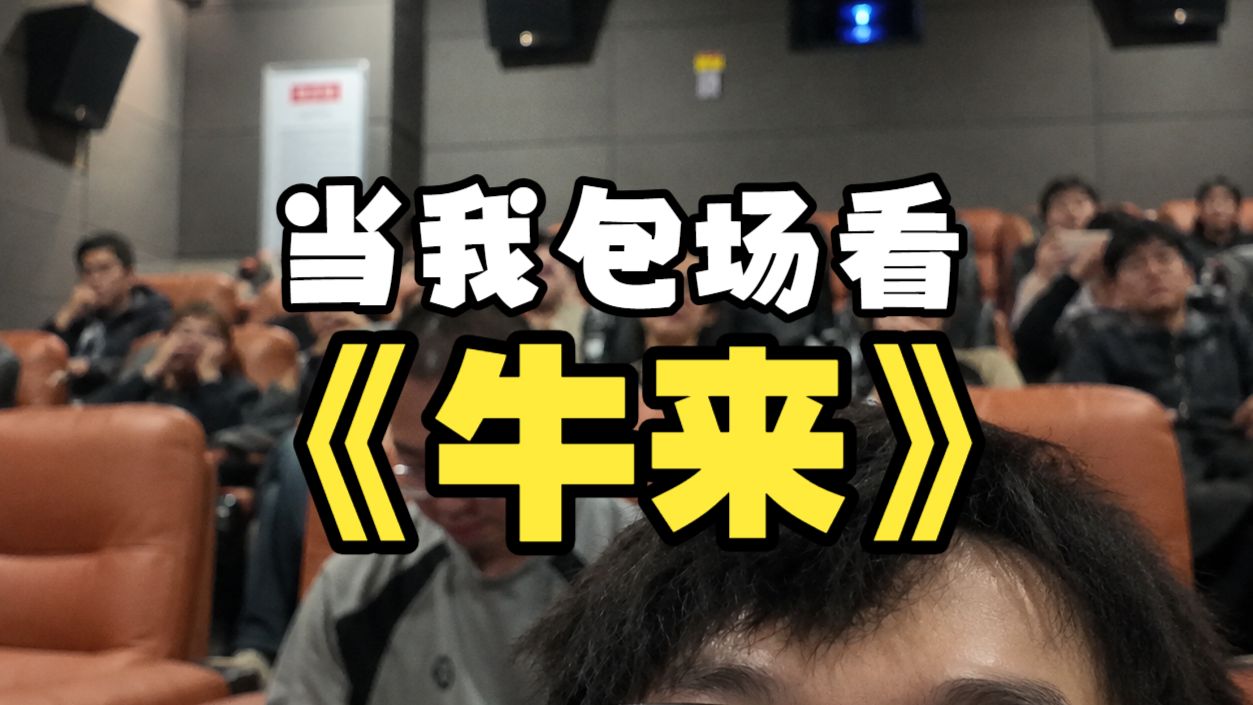 能把电影院变成Livehouse的，只有《牛来》！