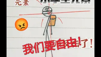 小学生元素