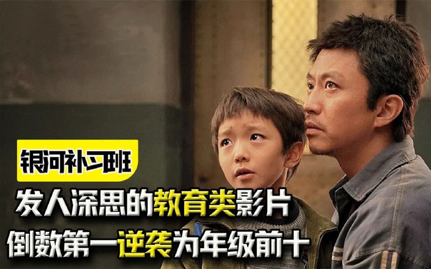 《银河补习班》：倒数第一逆袭为年级前十？发人深思的教育类影片