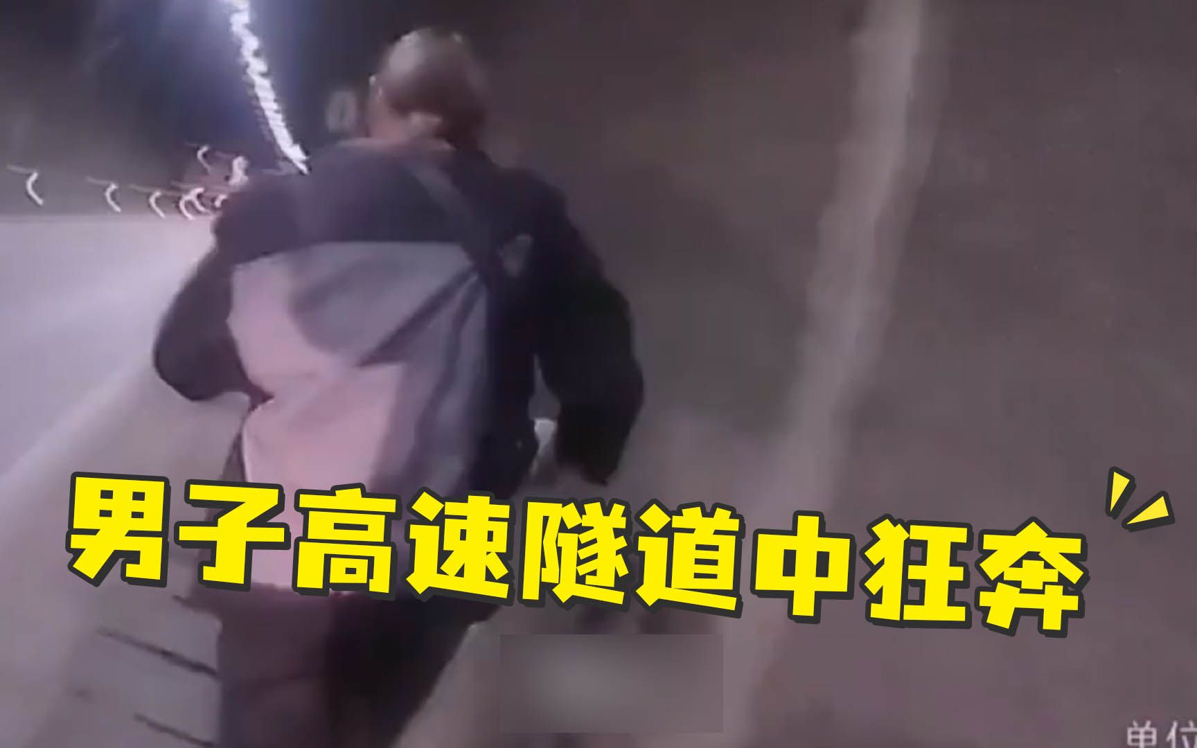 男子在高速公路隧道内狂奔,背后的原因…哔哩哔哩bilibili