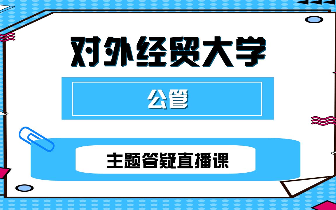 【惠园教育】22年贸大公管专业十月主题答疑直播课哔哩哔哩bilibili