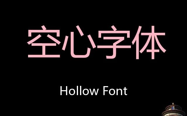 空心字体 Chinese Pronunciation Hollow font哔哩哔哩bilibili