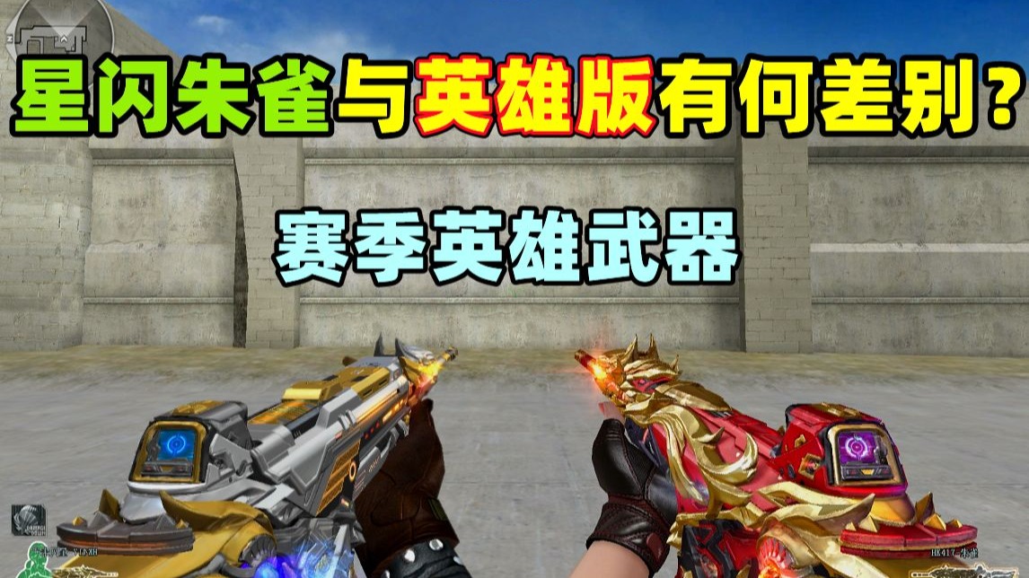 【CF趣味实验】HK417星闪朱雀与英雄级版有何差别?-斐迪楠-斐迪楠-哔哩哔哩视频