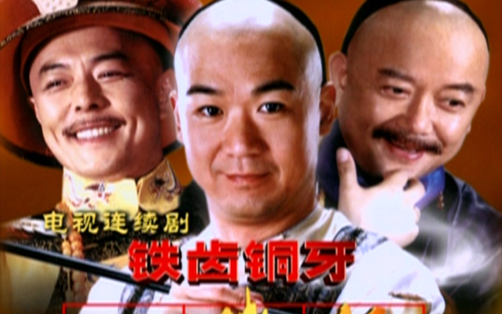【73陪睡助眠听好剧73】铁齿铜牙纪晓岚第一部无删减高音质无噪