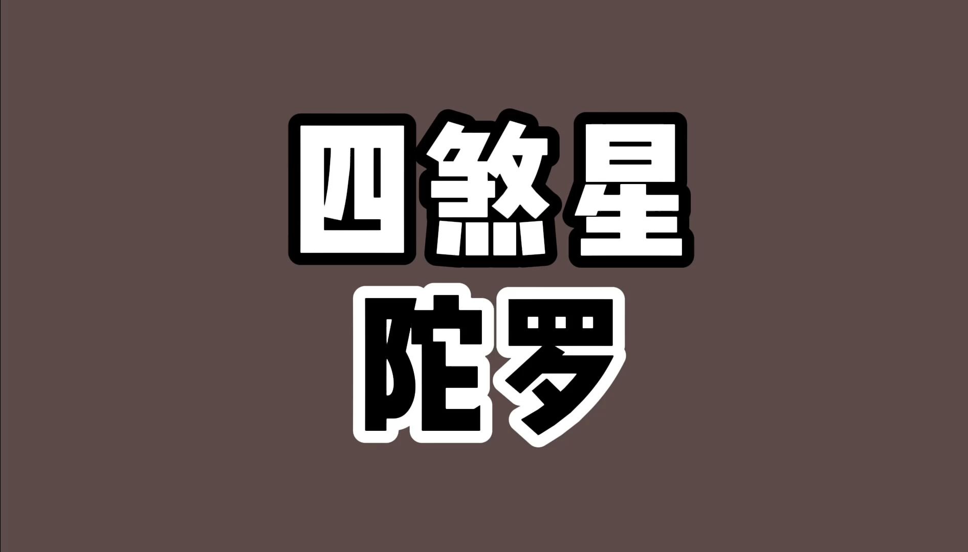 【紫微斗数包教包会】四煞星之原地打转的陀罗哔哩哔哩bilibili