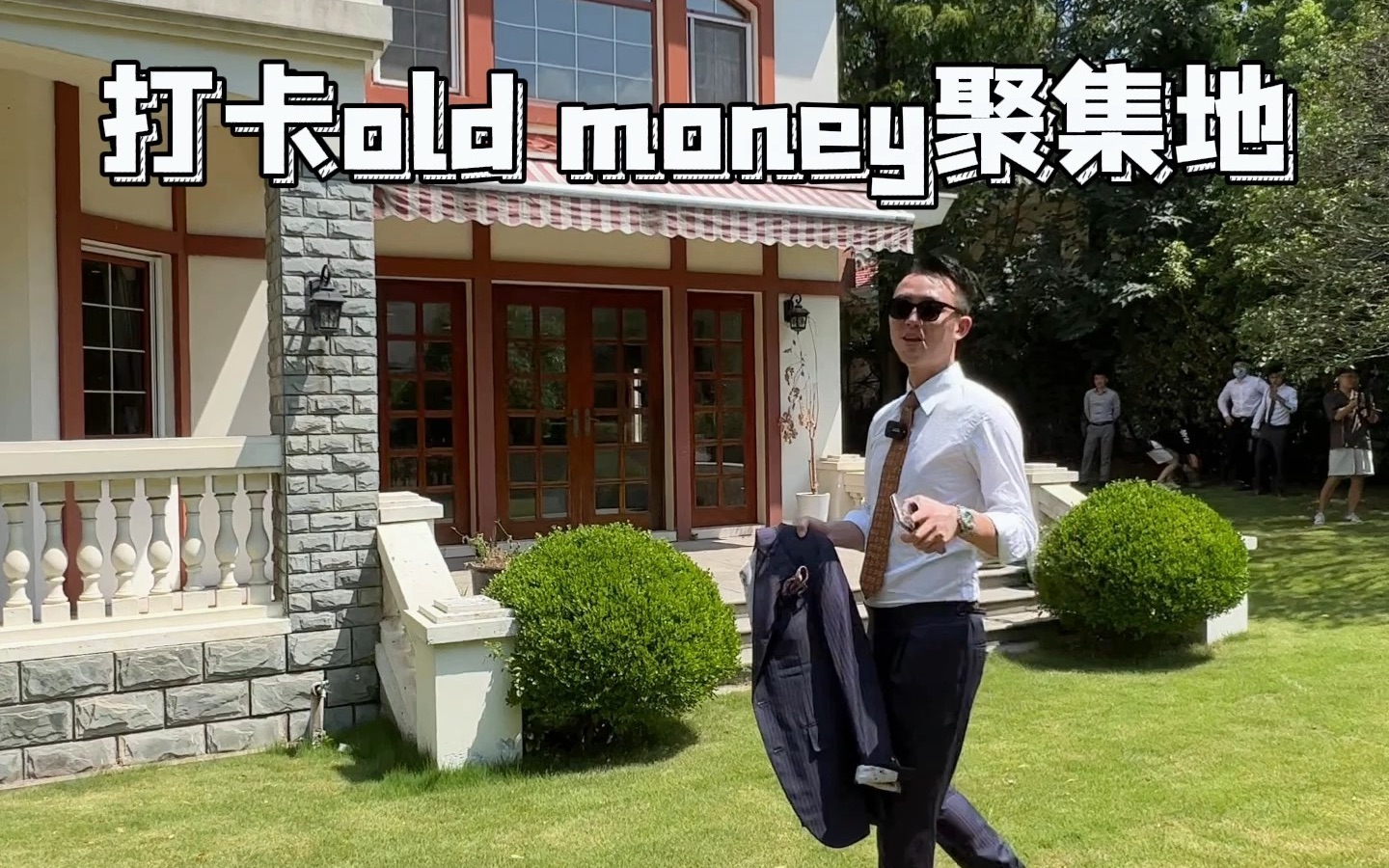 [图]打卡名媛顶流ABCD妈家住的小区，Old Money的聚集地